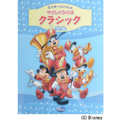 ピアノソロ ミッキーといっしょ やさしくひける クラシック