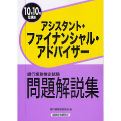 銀行業務検定試験問題解説集アシスタント・ファイナンシャル・アドバイザー　２０１０年１０月受験用