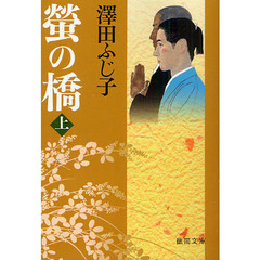 螢の橋　上