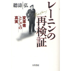 レーニンの再検証　変革者としての真実