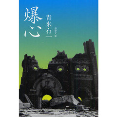 爆心