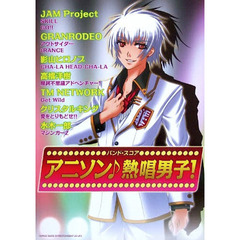 楽譜　アニソン♪熱唱男子
