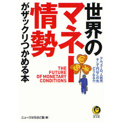 世界のマネー情勢がザックリつかめる本　ドル、ユーロ、人民元、そして円はこの先、どうなる？！