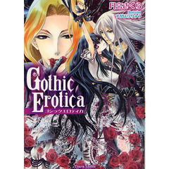 Ｇｏｔｈｉｃ　Ｅｒｏｔｉｃａ