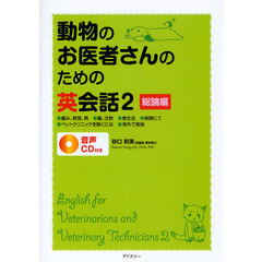 動物のお医者さんのための英会話　２　総論編
