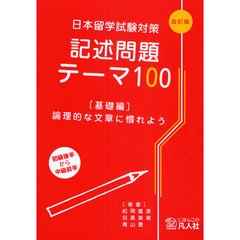 日本留学試験対策記述問題テーマ１００　基礎編　改訂版　論理的な文章に慣れよう　初級後半から中級前半
