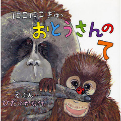 にこにこぎゅっおとうさんのて