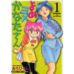 よめヨメかなたさん　　　１
