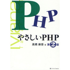 やさしいＰＨＰ　第２版