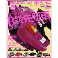 時代を駆け抜けた１９８Ｘ－１９９Ｘ国産神車たち　図表でクルマのポイントをわかりやすく解説　ｖｏｌ．００１　愛すべき変わり種Ｂ級先駆車