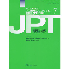 薬理と治療　臨床医のための薬物治療情報　ｖｏｌ．３８ｎｏ．７（２０１０－７）