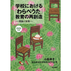 学校における「わらべうた」教育の再創造　理論と実践