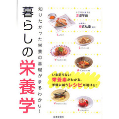 暮らしの栄養学　知りたかった栄養の基礎がまるわかり！