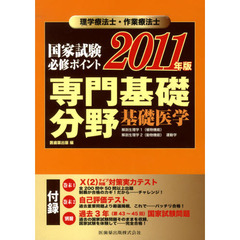 理学療法士・作業療法士国家試験必修ポイント専門基礎分野基礎医学　２０１１年版