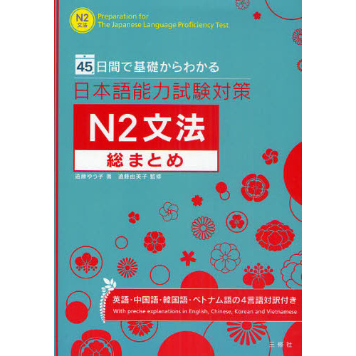 日本語能力試験対策Ｎ２文法総まとめ ４５日間で基礎からわかる 通販