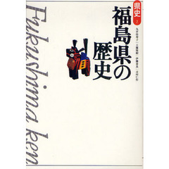 福島県の歴史　第２版