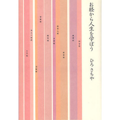 お経から人生を学ぼう