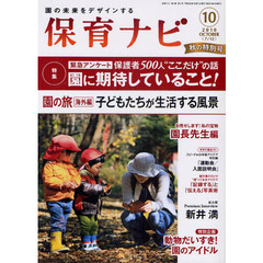 保育ナビ　園の未来をデザインする　２０１０－１０　〈特集〉保護者５００人アンケート「園に期待していること！」