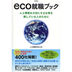 ｅｃｏ就職ブック　人と環境を大切にする仕事を探している人のために