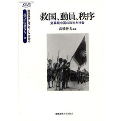 救国、動員、秩序　変革期中国の政治と社会