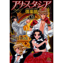 アナスタシア倶楽部　３