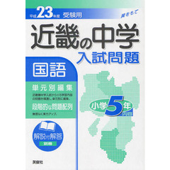 近畿の中学入試問題国語小学５年内容　単元別編集　平成２３年度受験用