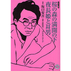 桜の森の満開の下