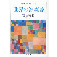 世界の演奏家