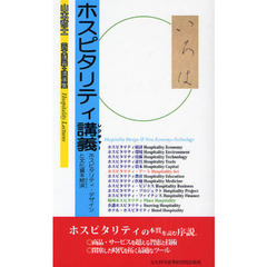ホスピタリティ講義（レクチャー）　ホスピタリティ・デザインと文化資本経済　芸大講義＋講演集