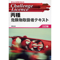 丙種危険物取扱者テキスト (チャレンジライセンス)　３訂版