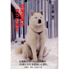 北海道犬がやって来て　北海道犬の魅力　北海道犬にハマった夫婦の３０年にわたる出会いと別れ。