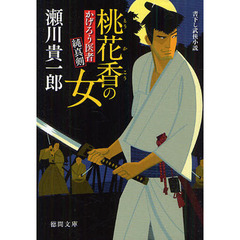桃花香の女　かげろう医者純真剣　書下し武侠小説