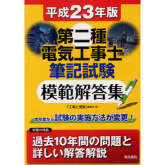 第二種電気工事士筆記試験模範解答集　１０年間問題と解答　平成２３年版