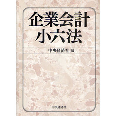 企業会計小六法