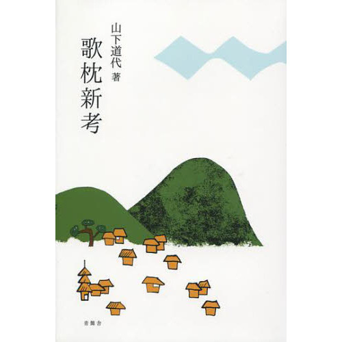 歌枕新考   /青簡舎/山下道代（単行本） 歌枕新考 通販｜セブンネットショッピング