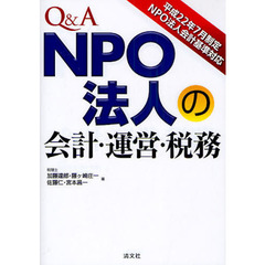 Ｑ＆Ａ　ＮＰＯ法人の会計・運営・税務　平成２２年７月制定ＮＰＯ法人会計基準対応