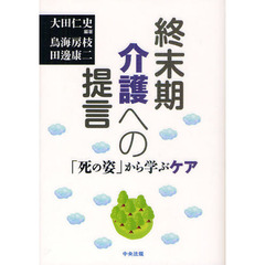 終末期介護への提言　「死の姿」から学ぶケア
