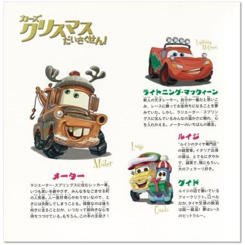 カーズ クリスマスだいさくせん ディズニー物語絵本 通販 セブンネットショッピング