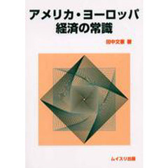 アメリカ・ヨーロッパ経済の常識