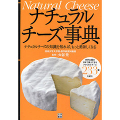 ナチュラルチーズ事典　ナチュラルチーズの知識を知れば、もっと美味しくなる