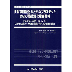 自動車軽量化のためのプラスチックおよび繊維強化複合材料