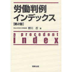 労働判例インデックス　第２版