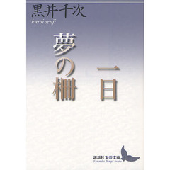 一日　夢の柵