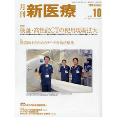 月刊新医療　第３７巻第１０号（２０１０年１０月号）　総特集・検証・高性能ＣＴの使用現場拡大　特集・経営向上のためのデータ有効活用術