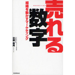 売れる数字　組織を動かすマーケティング