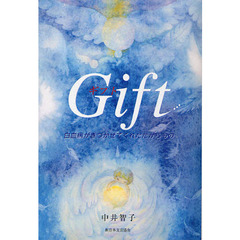 Ｇｉｆｔ　白血病がきづかせてくれたたからもの