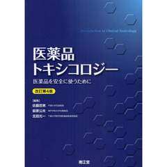 医薬品トキシコロジー　医薬品を安全に使うために　改訂第４版