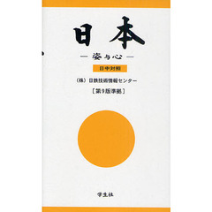 日本　姿与心　日中対照