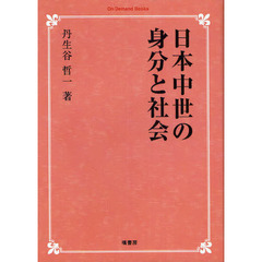 日本中世の身分と社会　オンデマンド版