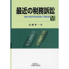 最近の税務訴訟　最近の判決を各税目毎に分類収録　６